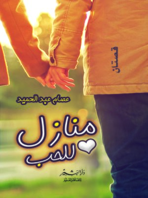 cover image of منازل للحب